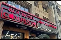فراجا: صدور اعلان قرمز جهانی برای مالک کوروش کمپانی 