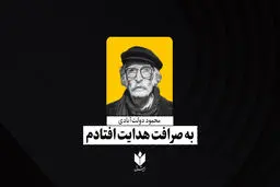 به صرافت هدایت افتادم