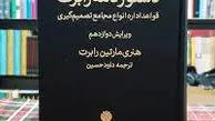 اثربخشی تصمیمات جمعی

