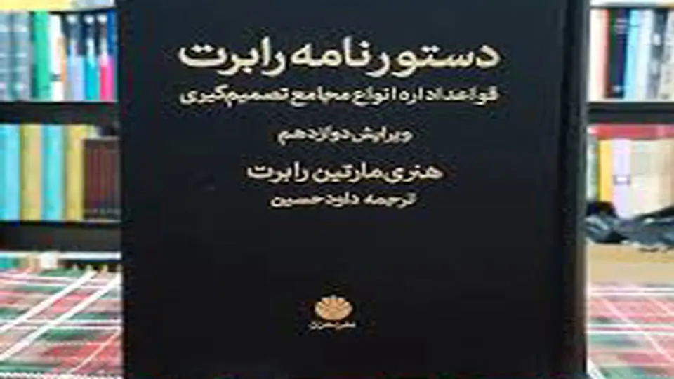 اثربخشی تصمیمات جمعی