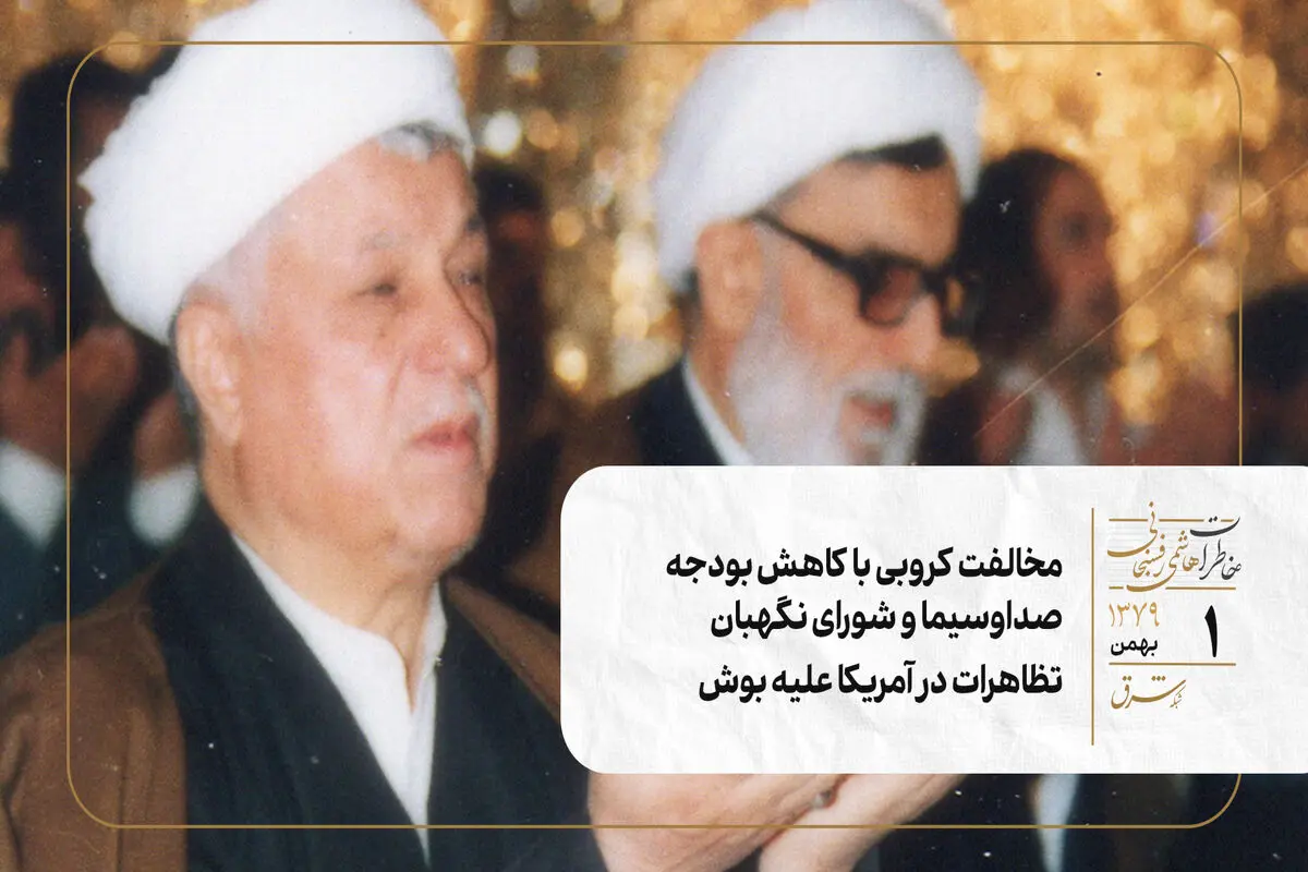 مخالفت کروبی با کاهش بودجه صداوسیما و شورای نگهبان/ تظاهرات در آمریکا علیه بوش