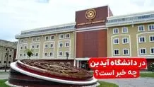 در دانشگاه آیدین استانبول چه خبر است؟