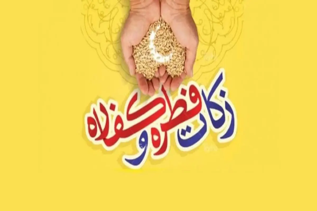 مبلغ فطریه و کفاره سال ۱۴۰۳ چقدر است؟