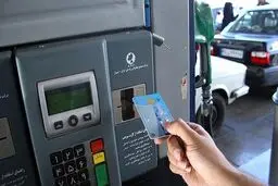 تحویل ۳۵۰ هزار کارت سوخت به متقاضیان 