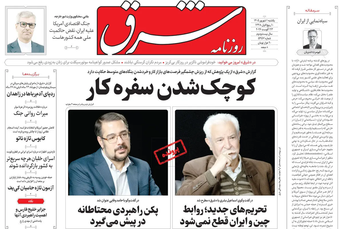 روزنامه شرق یکشنبه 1 شهریور 1405 شماره 5456