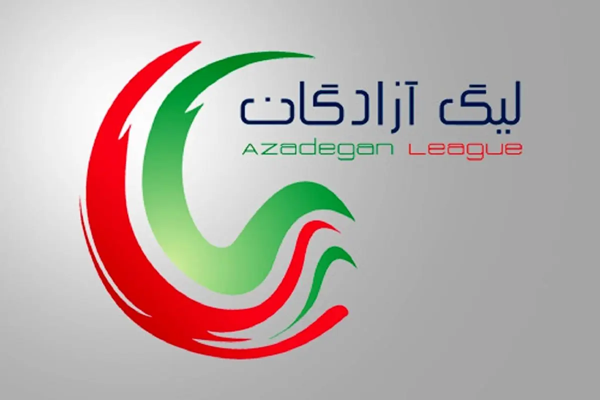 قرعه کشی لیگ آزادگان فردا انجام می شود 