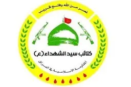 شروط کتائب سیدالشهدا عراق برای تحویل سلاح