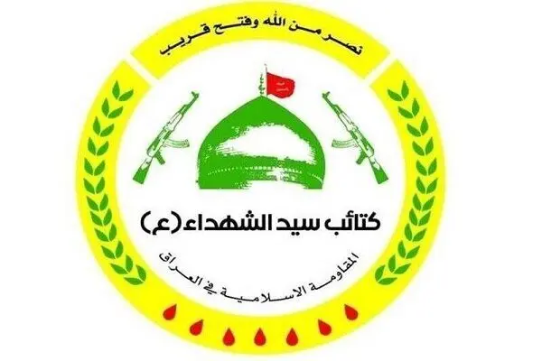 شروط کتائب سیدالشهدا عراق برای تحویل سلاح