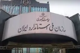 پاسخ سازمان ملی استاندارد به یادداشت «شرق»
