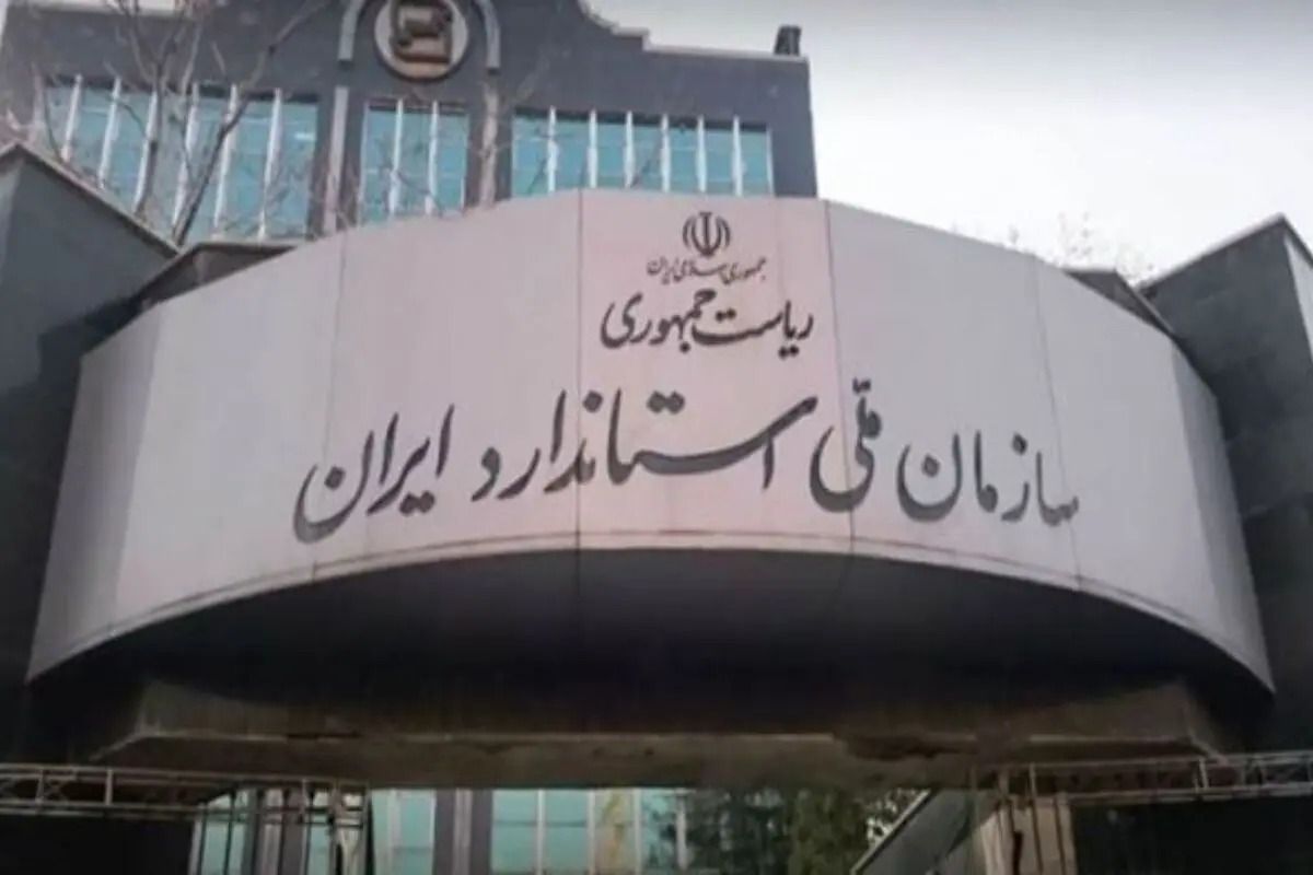 پاسخ سازمان ملی استاندارد به یادداشت «شرق»
