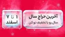 آغاز سال جدید با تخفیف ویژه دیجی‌کالا