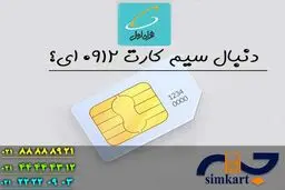 رازهای خرید سیم کارت سیم کارت همراه اول