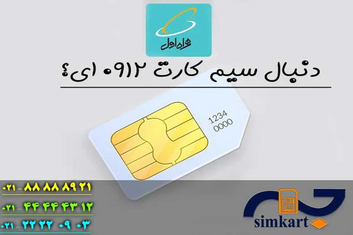 رازهای خرید سیم کارت سیم کارت همراه اول