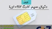 رازهای خرید سیم کارت سیم کارت همراه اول