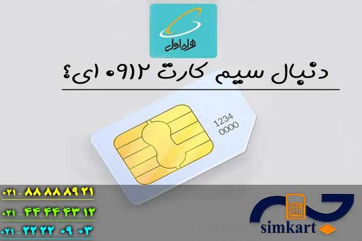 رازهای خرید سیم کارت سیم کارت همراه اول