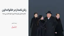 آیا کره‌شمالی چهره‌زنانه‌تری از خود نشان می‌دهد؟