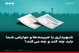 شهرداری با جریمه‌ها و عوارض شما باید چه کند و چه می‌کند؟