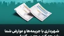 شهرداری با جریمه‌ها و عوارض شما باید چه کند و چه می‌کند؟