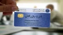 اطلاعیه جدید درباره تمدید کارت های بازرگانی
