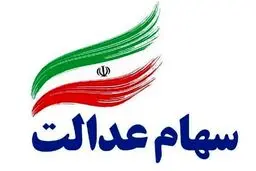 ارزش روز سهام عدالت ۴۶ برابر شد
