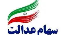 چه کسانی سود 4 میلیون تومانی سهام عدالت می گیرند؟