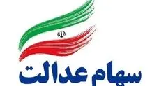 جزییات جدید از پرداخت سود سهام عدالت