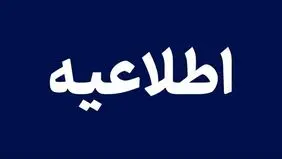 هشدار قرمز هواشناسی همه فعالیت‌های ورزشی فارس را لغو کرد

