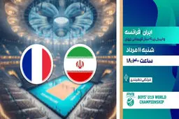 پخش زنده والیبال ایران فرانسه در نیمه نهایی قهرمانی جهان را ببینید + لینک