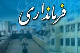 مدیر روابط عمومی فرمانداری کلاردشت برکنار شد