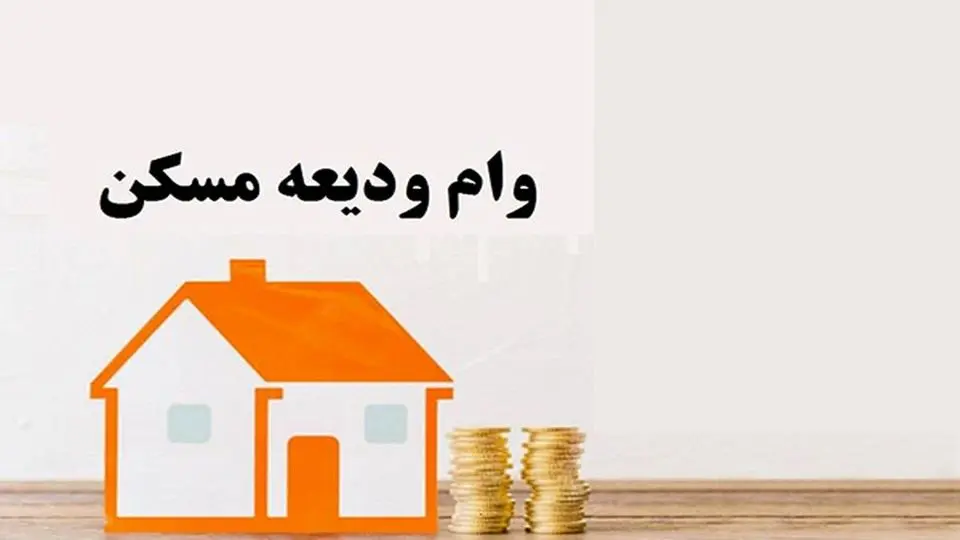 جزئیات ثبت نام وام ودیعه مسکن 