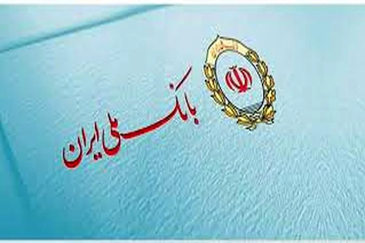 بانک ملی ایران پیشرو در حمایت از خانواده‌ها

