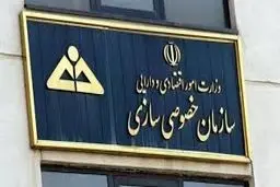 پاسخ سازمان خصوصی‌سازی به «شرق»

