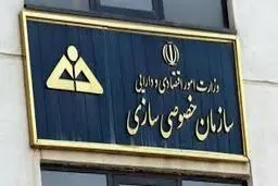 پاسخ سازمان خصوصی‌سازی به «شرق»

