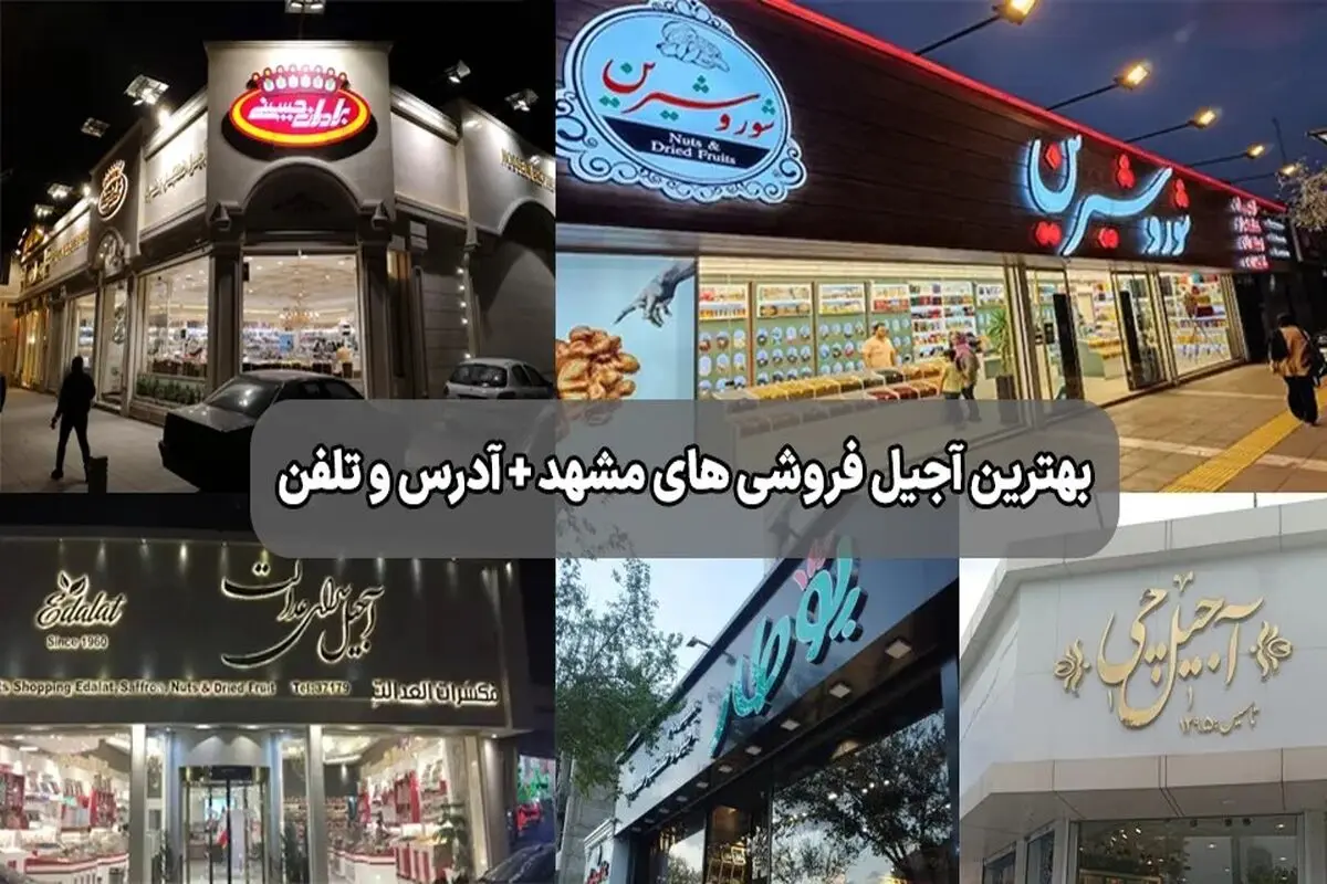 بهترین آجیل فروشی مشهد؛ لیست آجیل فروشی های برتر + تلفن و آدرس