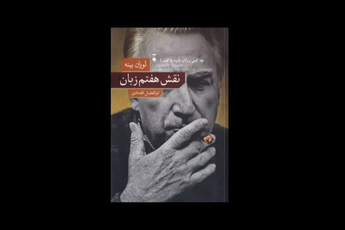 چه کسی رولان بارت را کشت؟