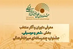 معرفی داوران و آثار منتخب بخش «شعر و موسیقی» جشنواره چندرسانه‌ای میراث‌فرهنگی 
