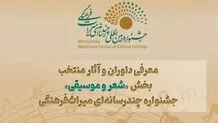 معرفی داوران و آثار منتخب بخش «شعر و موسیقی» جشنواره چندرسانه‌ای میراث‌فرهنگی 

