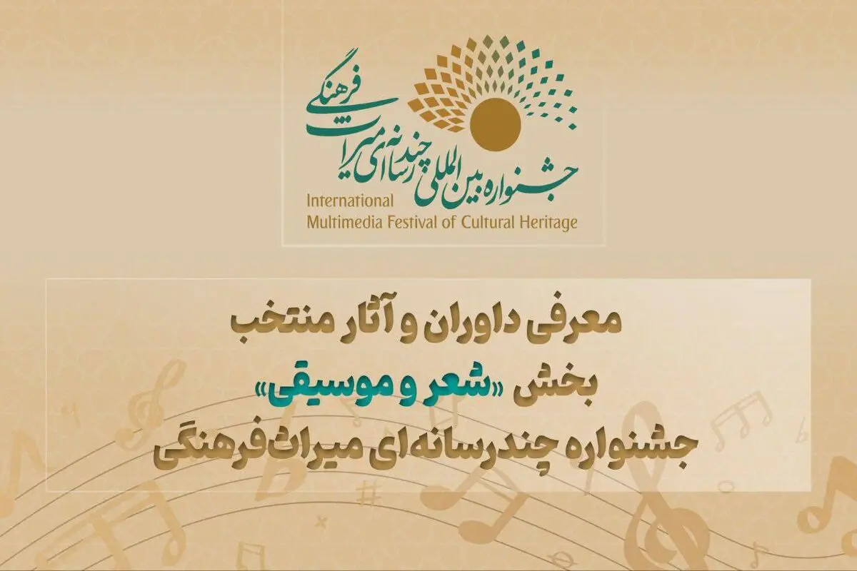 معرفی داوران و آثار منتخب بخش «شعر و موسیقی» جشنواره چندرسانه‌ای میراث‌فرهنگی 
