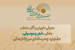 معرفی داوران و آثار منتخب بخش «شعر و موسیقی» جشنواره چندرسانه‌ای میراث‌فرهنگی 
