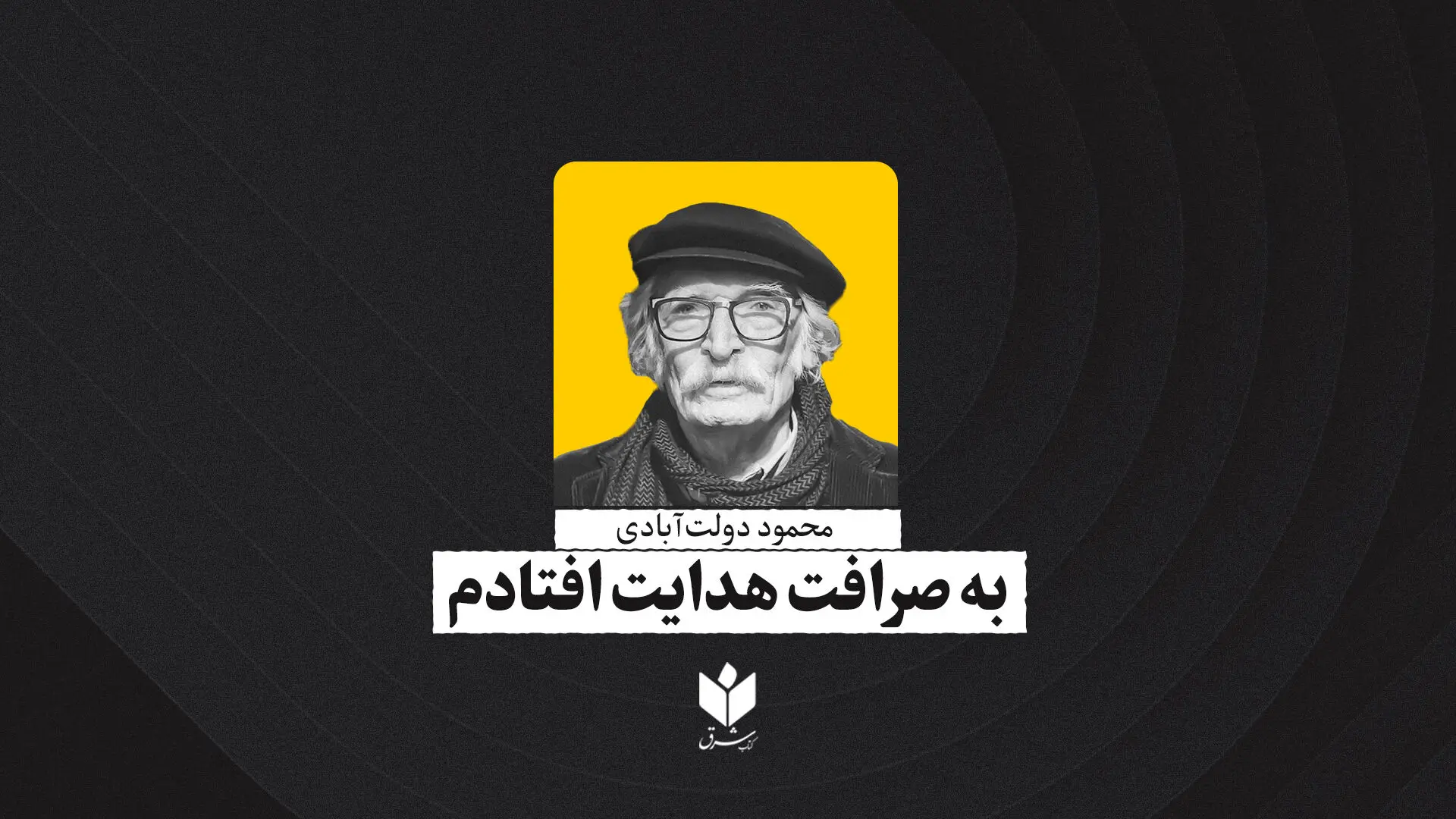 به صرافت هدایت افتادم| محمود دولت‌آبادی