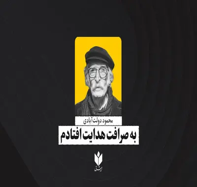 به صرافت هدایت افتادم| محمود دولت‌آبادی