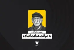 به صرافت هدایت افتادم| محمود دولت‌آبادی