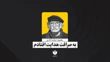 به صرافت هدایت افتادم| محمود دولت‌آبادی