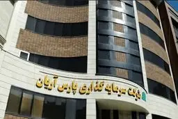 شرکت «پارس آریان»: رقم تسهیلات دریافتی از بانک صادرات ۶۰۰ میلیارد بود / این تسهیلات قبل از سررسید آنها، تسویه شده