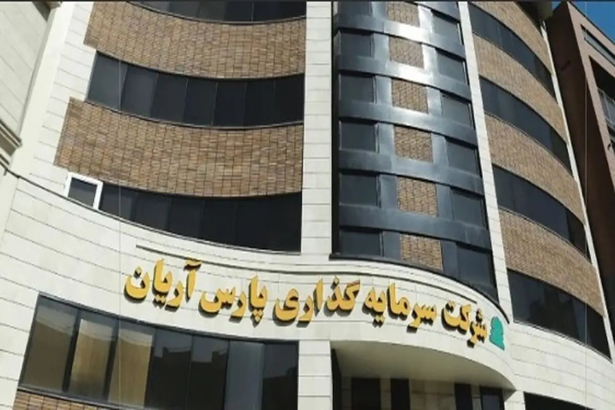 شرکت «پارس آریان»: رقم تسهیلات دریافتی از بانک صادرات ۶۰۰ میلیارد بود / این تسهیلات قبل از سررسید آنها، تسویه شده
