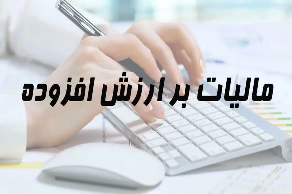 موافقت مجلس با کلیات لایحه کاهش مالیات بر ارزش افزوده کالاهای اساسی

