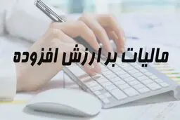 موافقت مجلس با کلیات لایحه کاهش مالیات بر ارزش افزوده کالاهای اساسی

