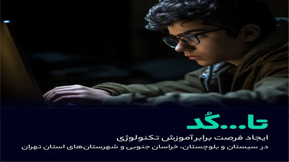 «تا...کد»، فرصتی برای آموزش تکنولوژی در مناطق کم برخوردار