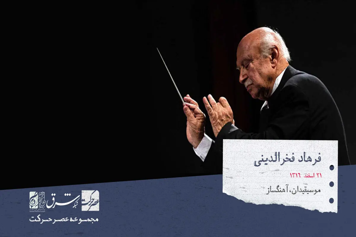 فرهاد فخرالدینی، موسیقی‌دان، آهنگساز و رهبر ارکستر


