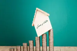 درآمد مالیاتی ۸۲ میلیون تومانی از خانه‌های خالی/ گشت میدانی برای شناسایی واحدهای خالی امکانپذیر نیست/ مسئولان شهرسازی قانون مالیاتی را نخوانده‌اند